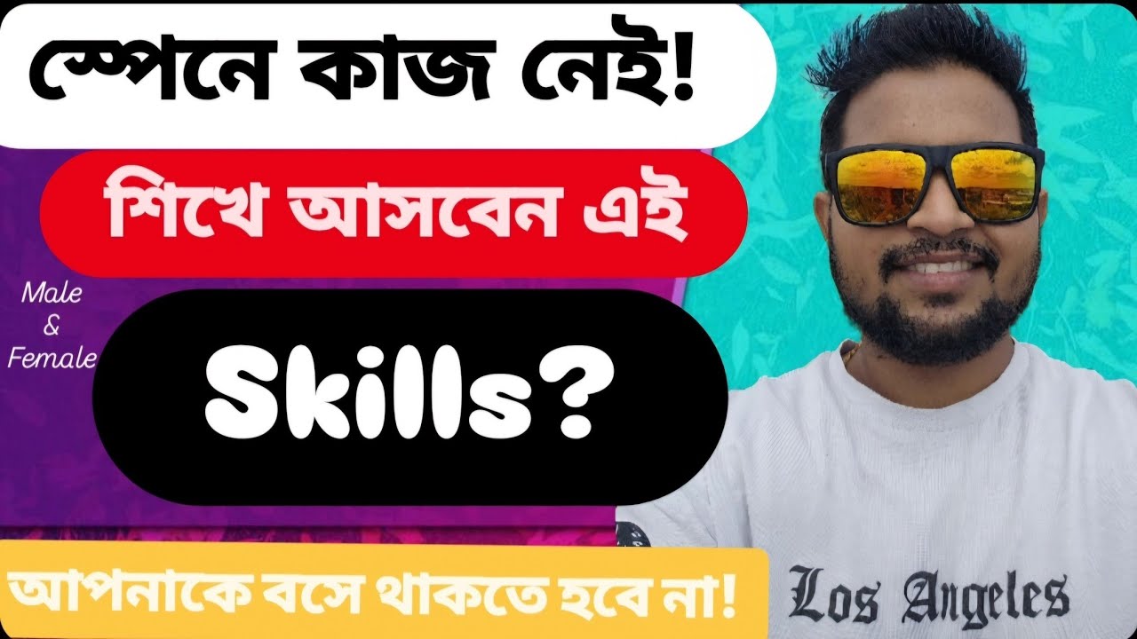 স্পেনে কোন কাজের চাহিদা বেশি? 🇪🇸 ২০২৫ সালে যে স্কিলগুলো বেশি চাকরি দিচ্ছে | Spain Job Market Guide