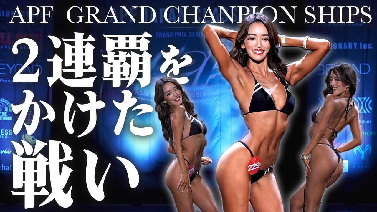 【集大成】ついに本番！くびれを武器に優勝を狙いました【APF GRAND CHANPION SHIPS/ビキニ/ランウェイモデル】