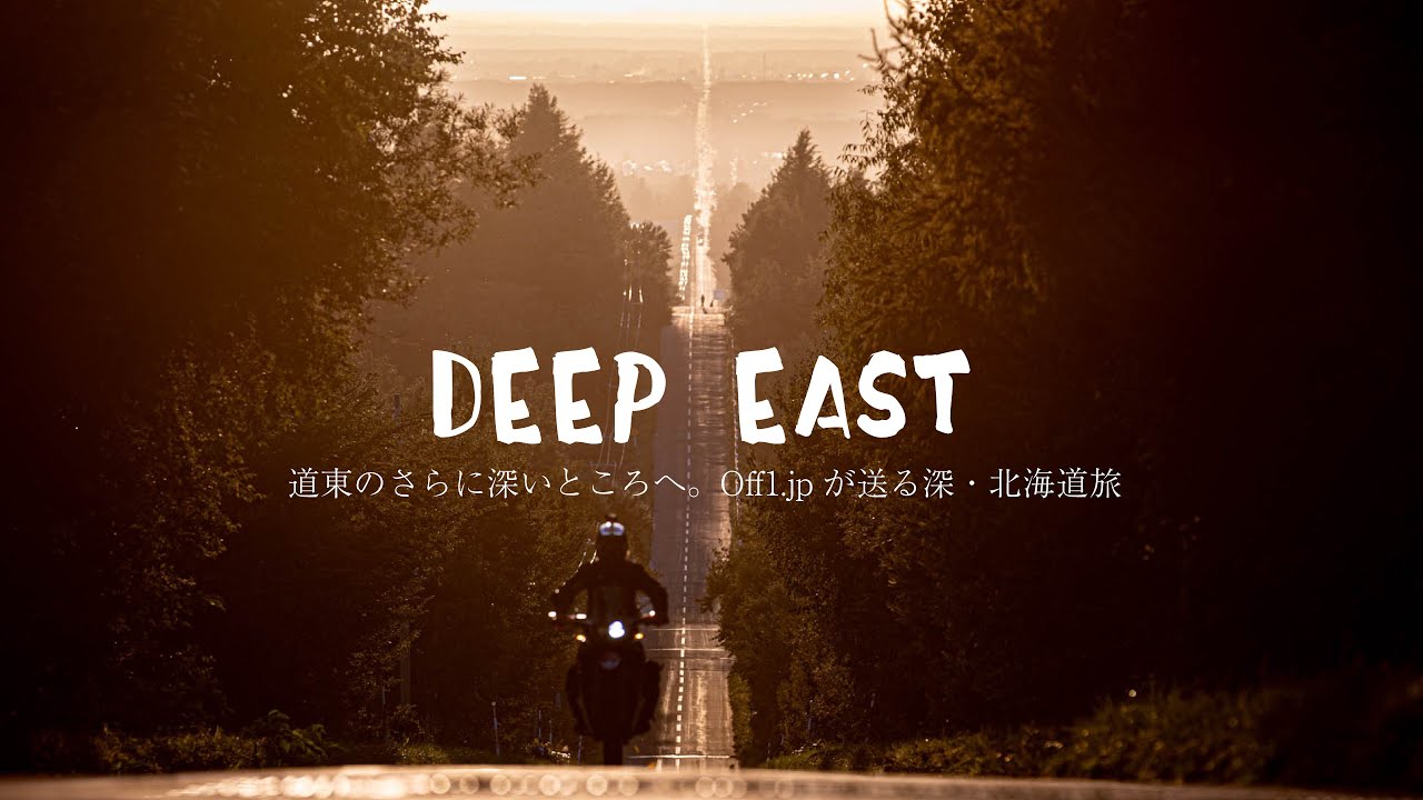 DEEP EAST 道東のさらに深いところへ。Off1.jpが送る深・北海道旅    #北海道ツーリング