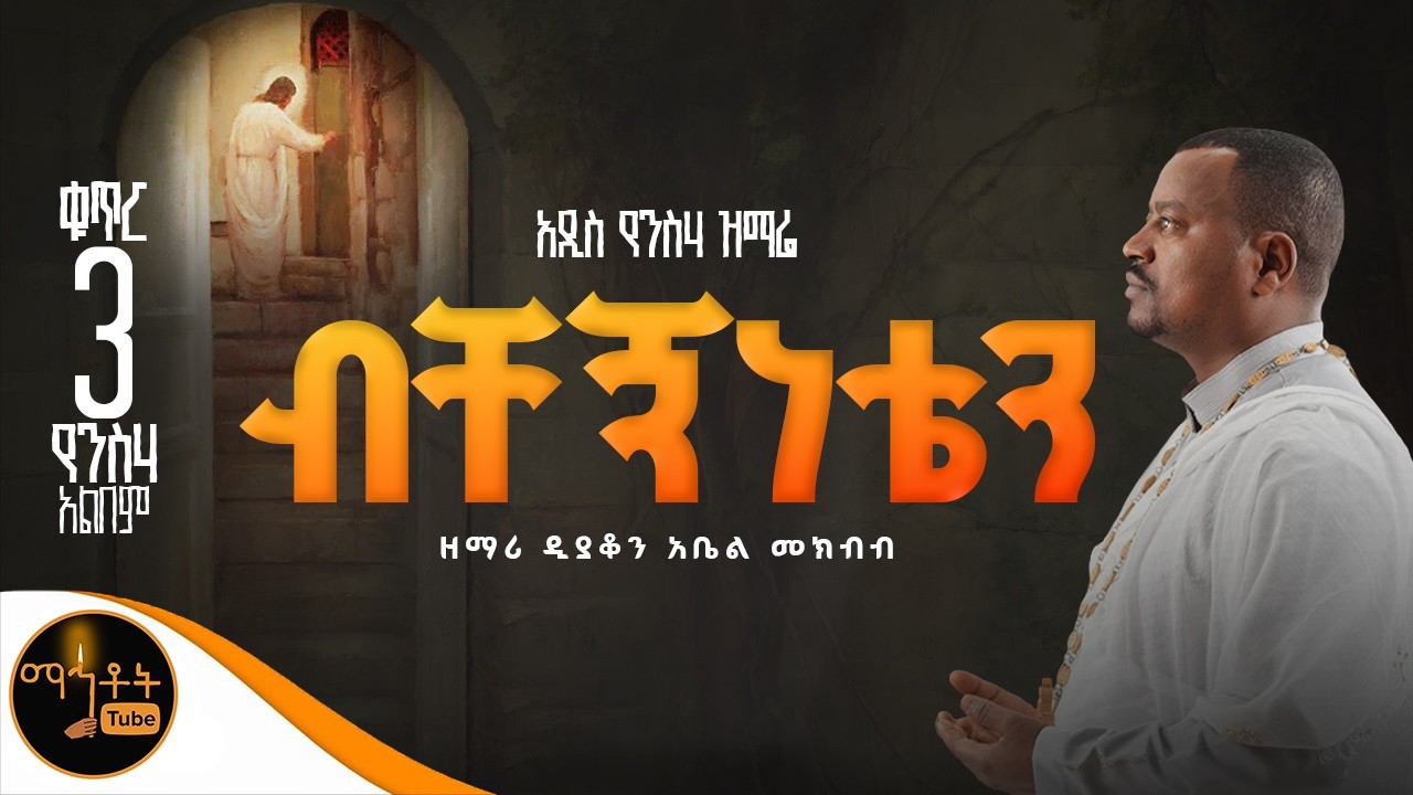 🔴 NEW 🔴 አዲስ የንስሃ ዝማሬ ቁጥር 3 
