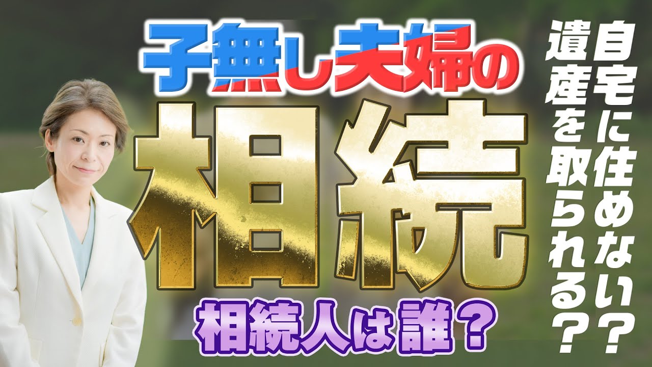 子どもがいない夫婦の相続を解説。誰が相続人になるのか？おしどり贈与って何？