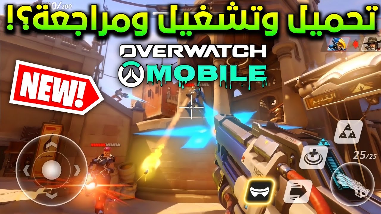 رسميا نسخة Overwatch Mobile😱 🔥شرح التحميل والتشغيل✅️+ مراجعة ورأيي الصريح...‼️اوفر وتش موبايل