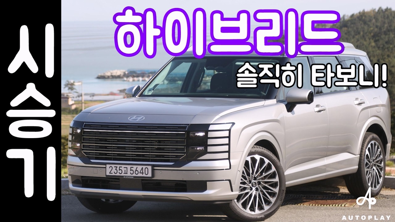 팰리세이드 하이브리드 시승기 / 현대자동차 9인승 SUV