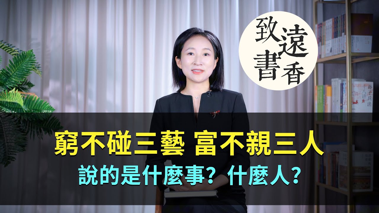 老人常說：「窮不碰三藝，富不親三人」說的是什麼事？什麼人？-致遠書香