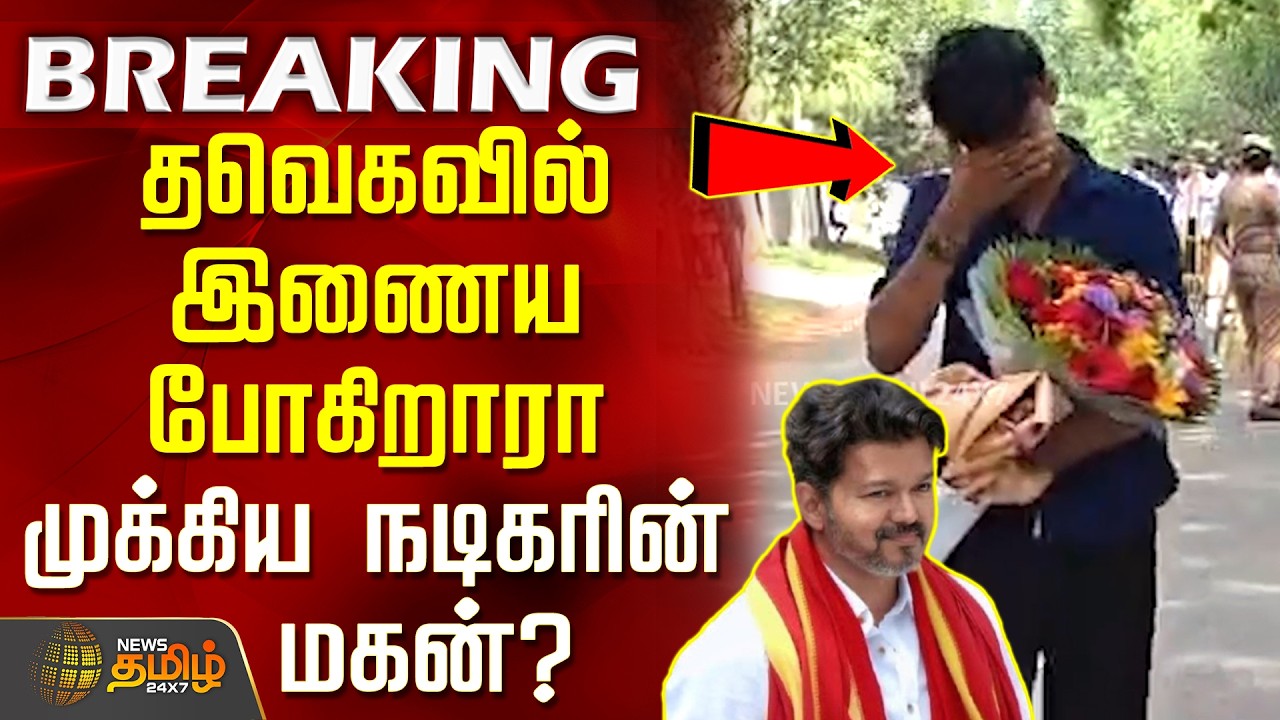 Chennai | TVK Office | CM Vijay | தவெகவில் இணைய போகிறாரா முக்கிய நடிகரின் மகன்?