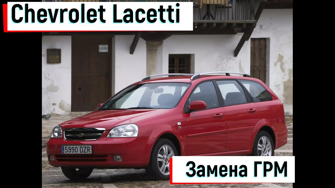 Chevrolet Lacetti 1.6 16v.Замена ГРМ.