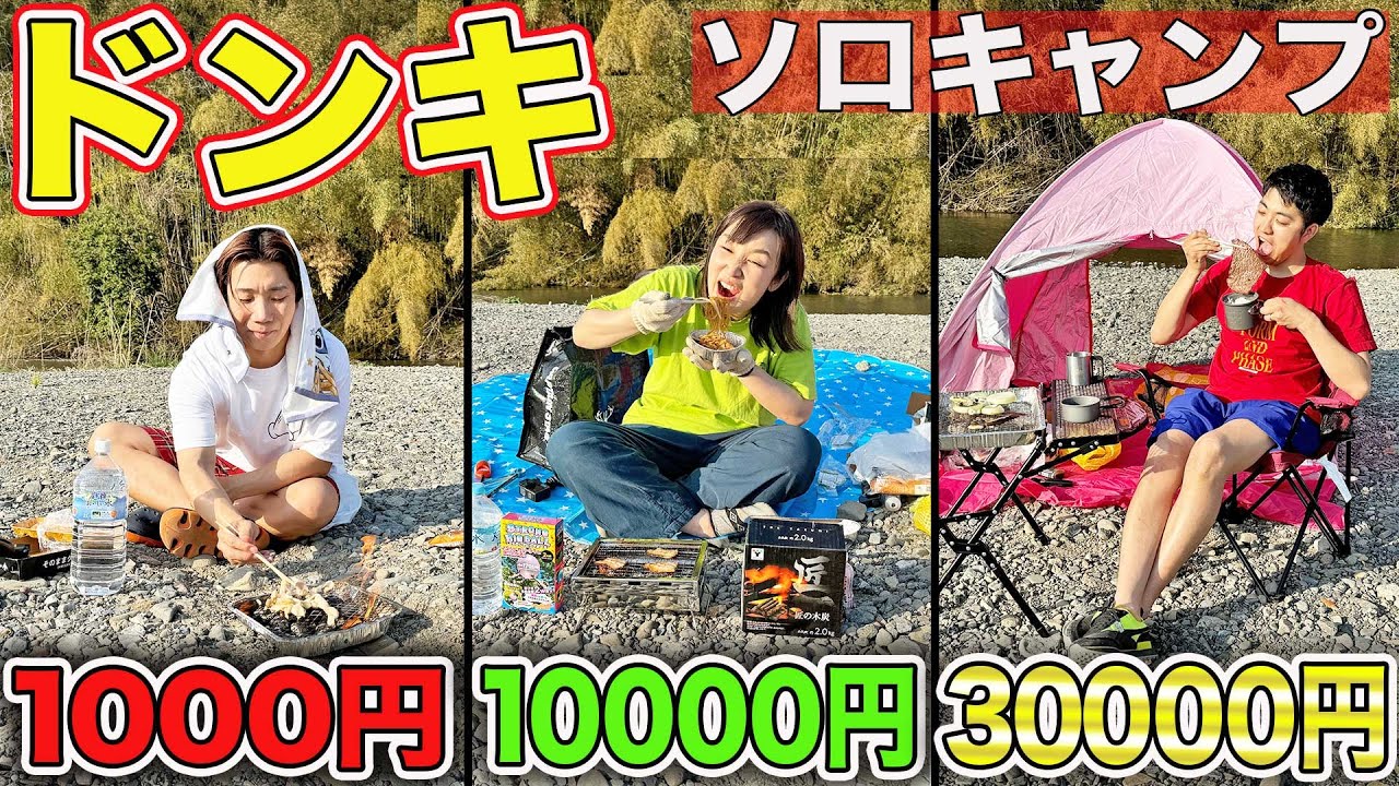 決められた金額で買ったものだけでサバイバル生活したら過酷すぎた！【ドンキ】【キャンプ】【3万vs1万vs1000円】