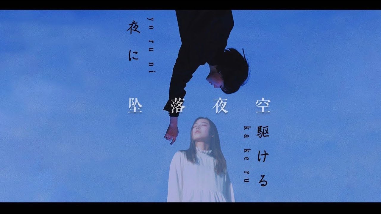 【夜に駆ける】陈乐一x中文填词【坠落夜空】自制MV【YOASOBI】【feat.礼礼】