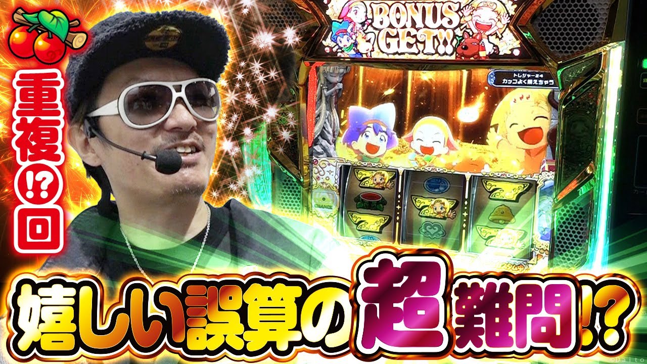 チェリ男の悠遊自適 第540話【クレアBTの設定推測は超難問！？】-ミクちゃんガイア三宮-パチンコ・スロット番組