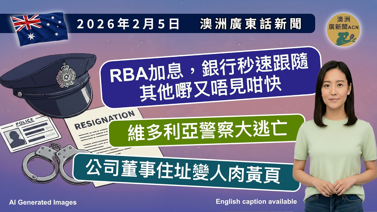 RBA加息！銀行秒速轉嫁｜墨爾本火車甩轆2小時｜維州警察大逃亡｜政府150億綠色基金准虧損？