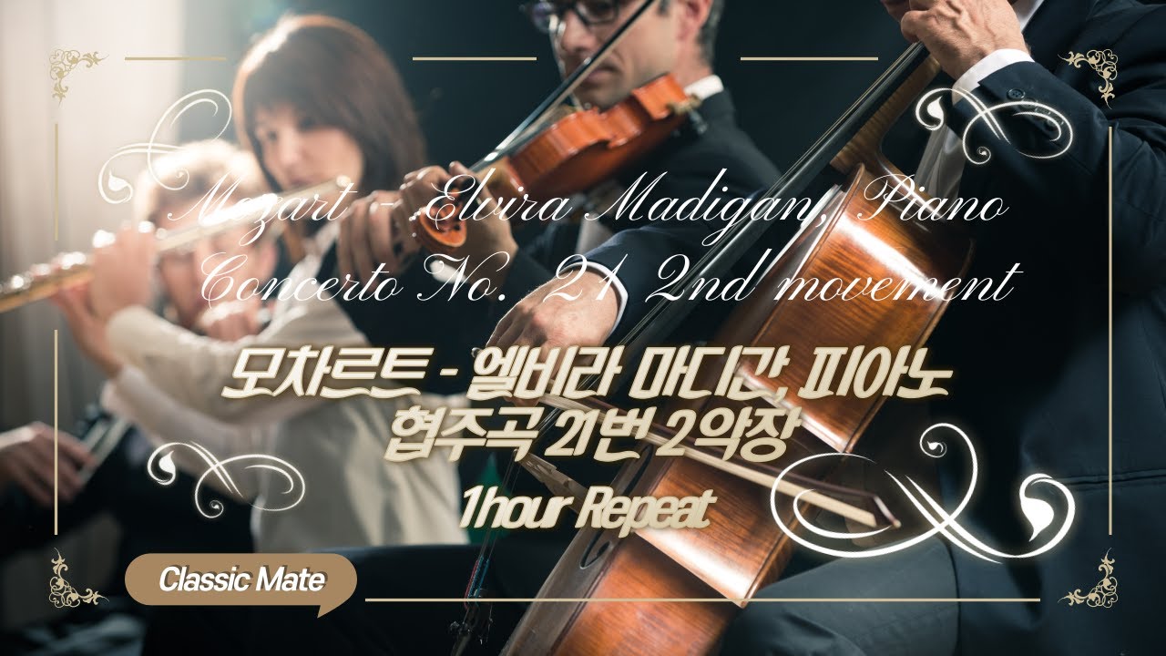모차르트 - 엘비라 마디간, 피아노협주곡 21번 2악장 | Mozart - Elvira Madigan, Piano Concerto No. 21 2nd Mov. | 1h repeat