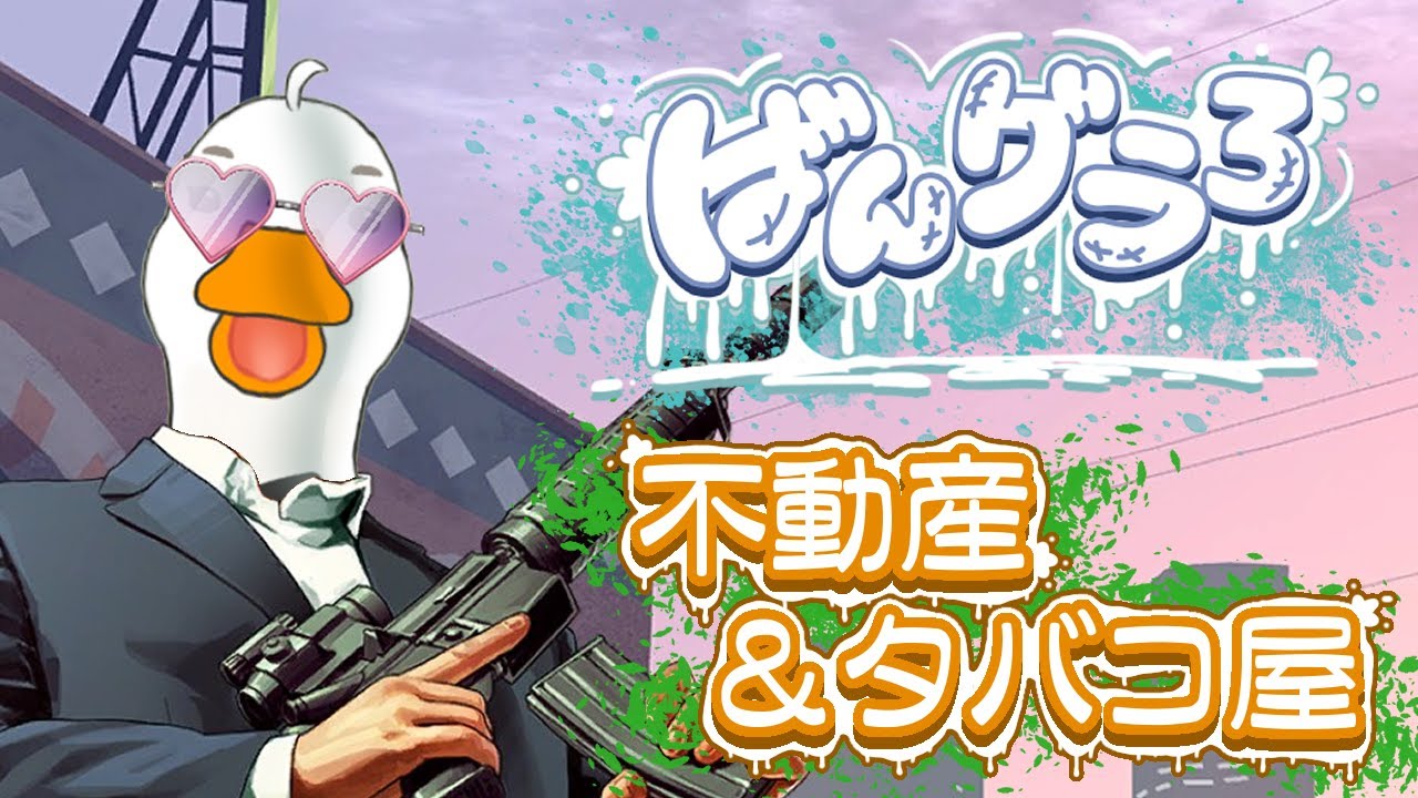 【GTA5】【ばんグラ3】定時直前に、日をまたぐ様なクソ重い残業をぶち込まれたアヒル【VTuber / ラズリヤ】