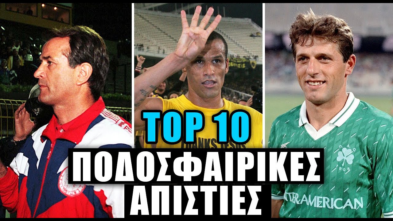 Οι 10 μεγαλύτερες 