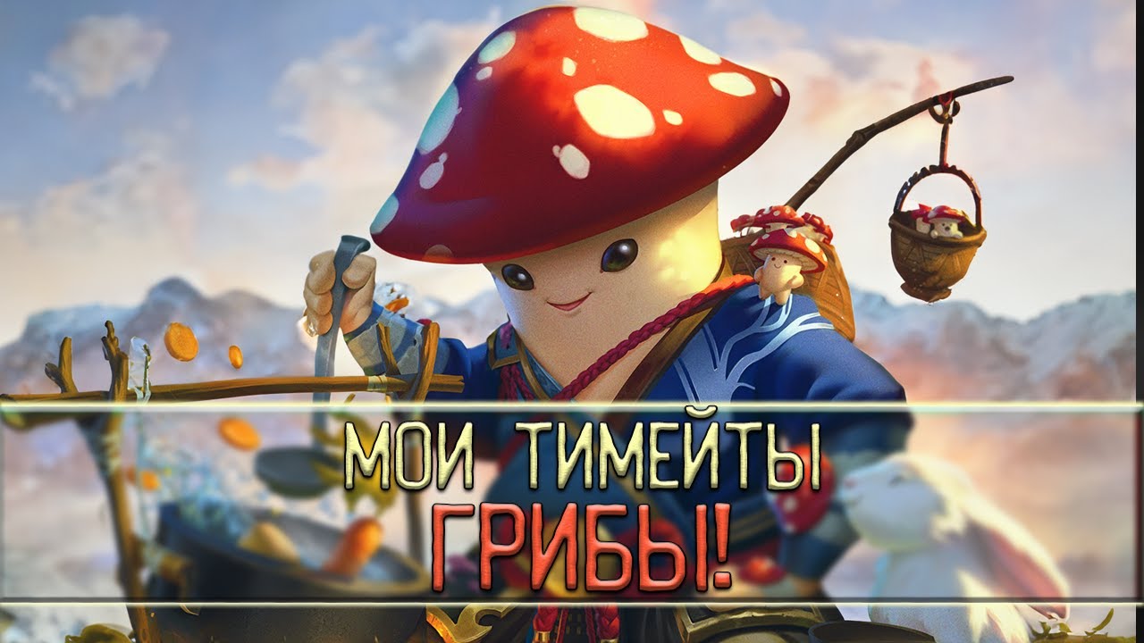 Грибной вайб - Smite [2/2]