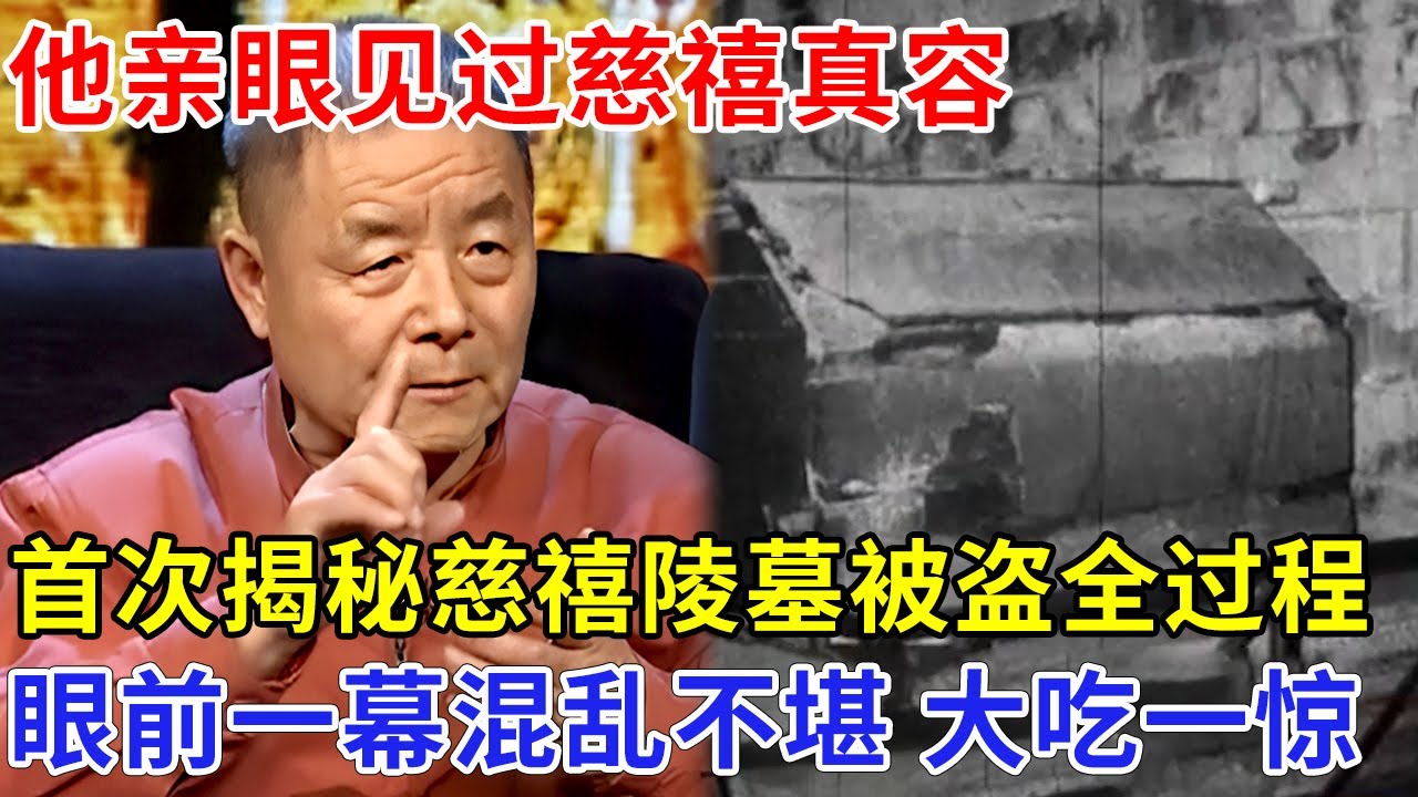 亲眼见过慈溪真容，首次揭秘慈禧陵墓被盗全过程，墓内污浊混乱不堪，棺材里一幕令人大吃一惊【追忆】