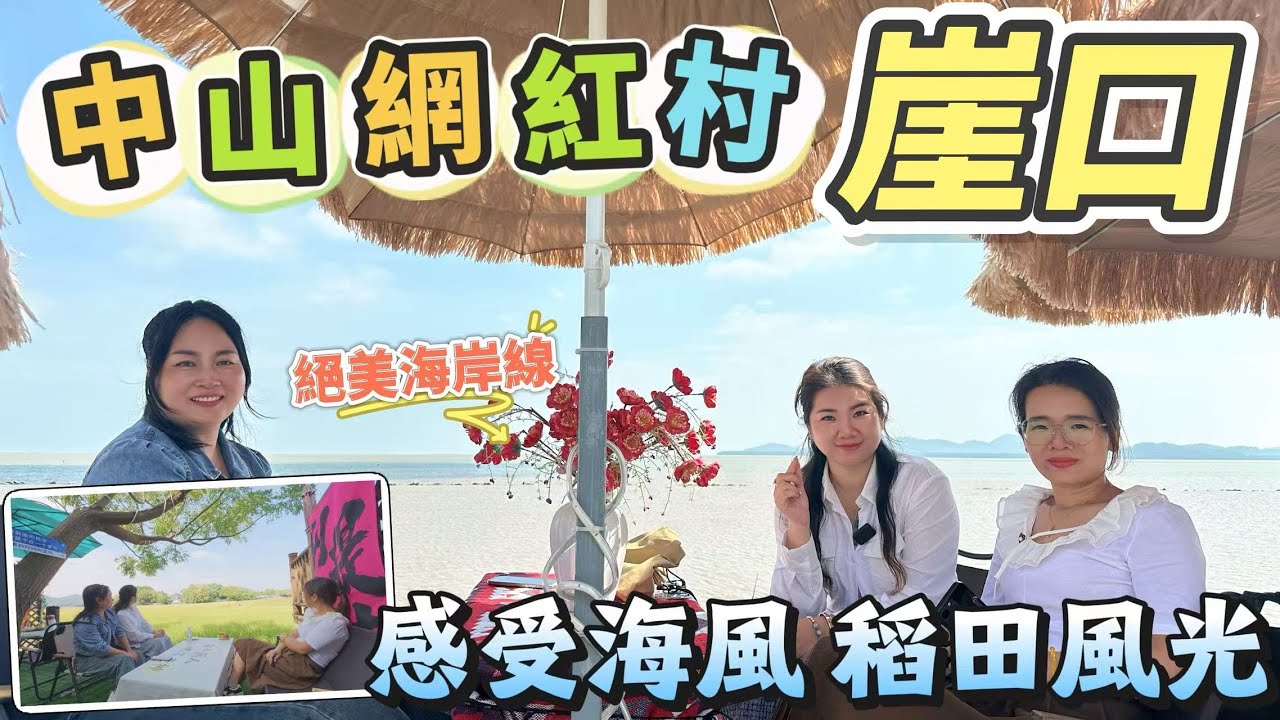【灣區生活分享】中山網紅村「崖口村」｜崖口的稻田成熟啦！｜秋季風吹稻田｜一半稻田一半海洋“百千萬工程之村”｜帶您體驗南朗特色美食：雲吞、煲仔飯等｜秋天最美的顔色｜日出日落美景｜又玩又吃一整天｜#中山