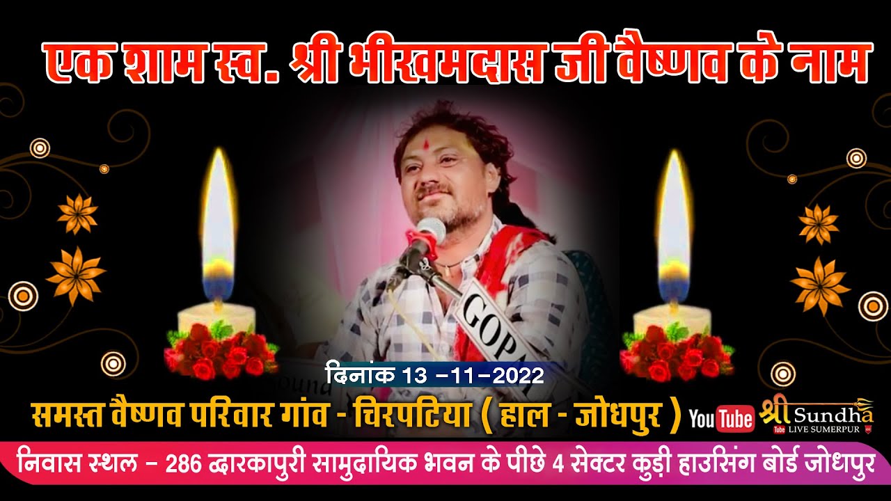 एक शाम गंगा मैया के नाम विशाल भजन संध्या  ( स्व . श्री भीखमदास जी वैष्णव ) जोधपुर