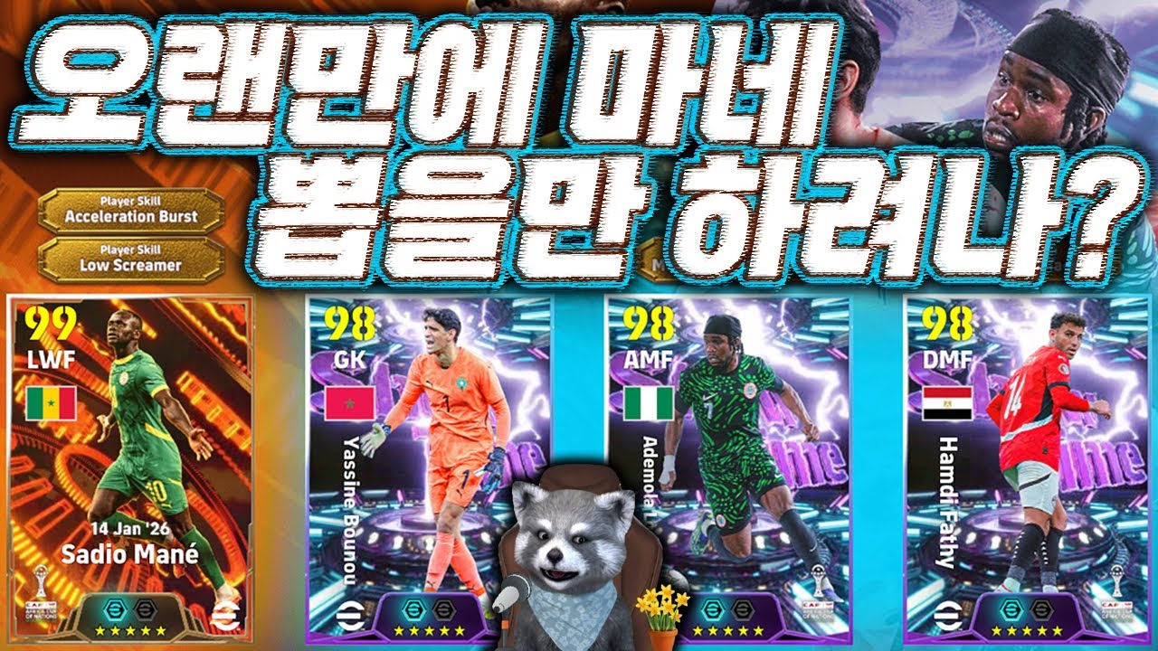 뽑을만한거야? 마네 야신부누 루크먼 #이풋볼2026 #efootball2026
