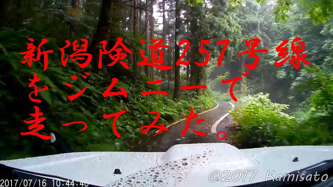 【ジムニー】新潟険道257号線を走ってみた