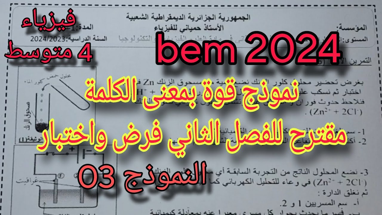 نموذج مقترح بقوة للفصل الثاني سنة رابعة متوسط فرض واختبار النموذج الثالث bem 2024