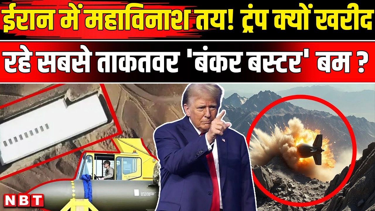 US Iran War Update: Bunker Buster Bomb खरीद रहा अमेरिका, Khamenei पर हमले की कैसी तैयारी । Trump