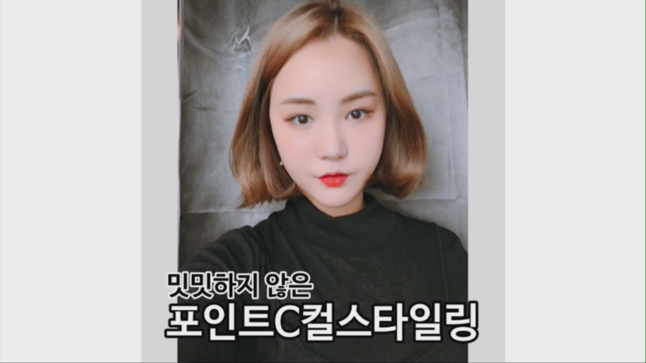 밋밋한 C컬은 그만! 이제 포인트 C컬 스타일링해요~