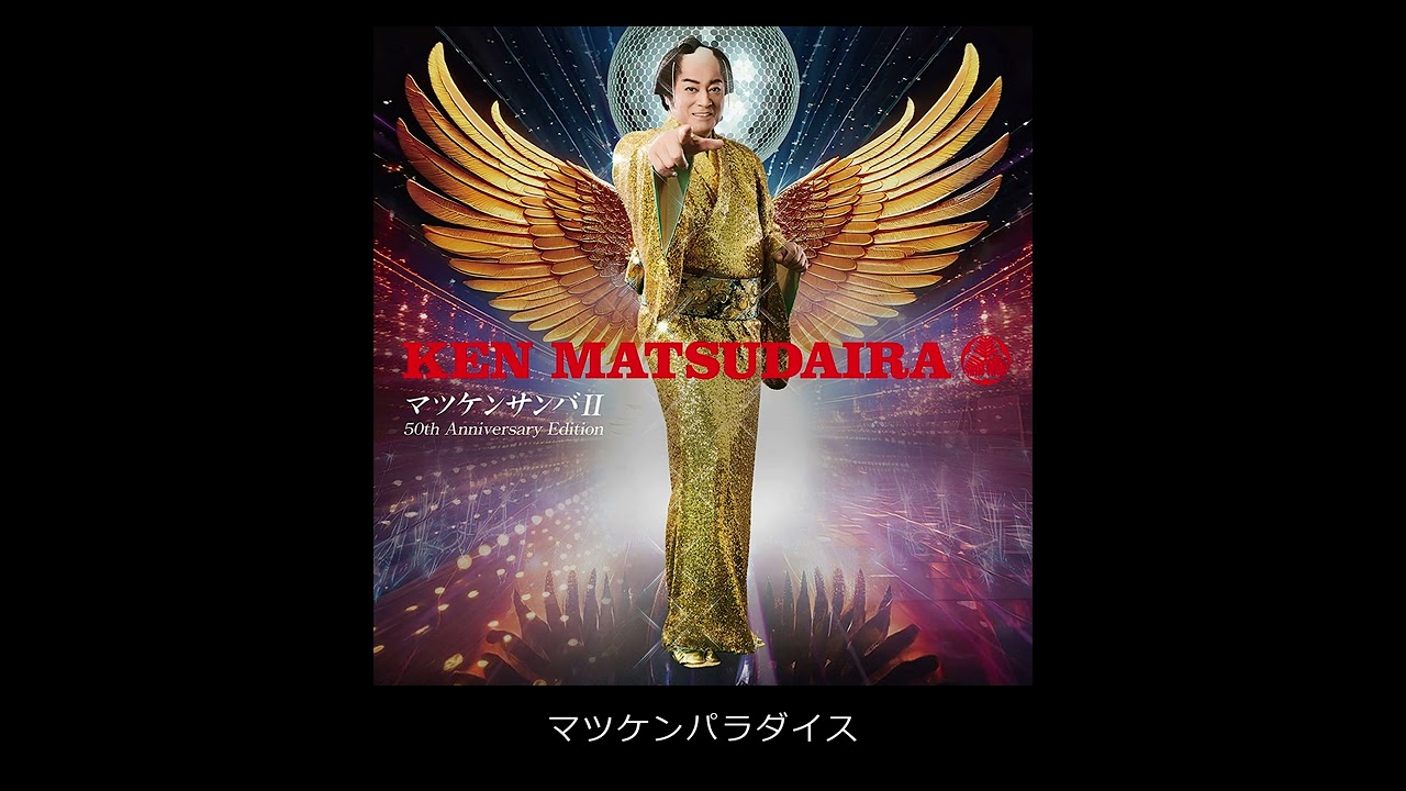 03マツケンパラダイス（Audio-video)