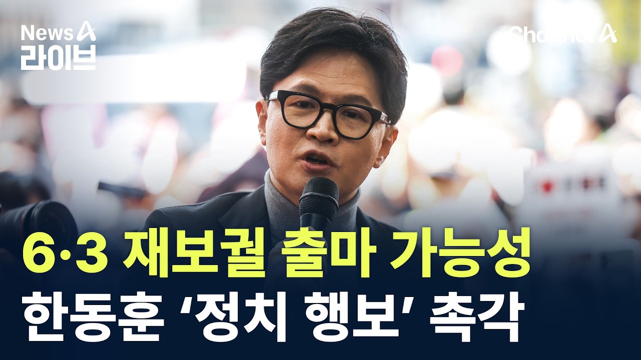 6&middot;3 재보궐 출마 가능성&hellip;한동훈 &lsquo;정치 행보&rsquo; 촉각 / 채널A / 뉴스A 라이브