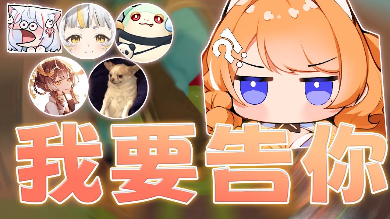 【橙Yuzumi精華】租咪：「我要告你😡」 ft.稻乙緹、9QOQ、疼疼蛇、玥華、鷗麥麥麥 | PEAK精華 | 四four