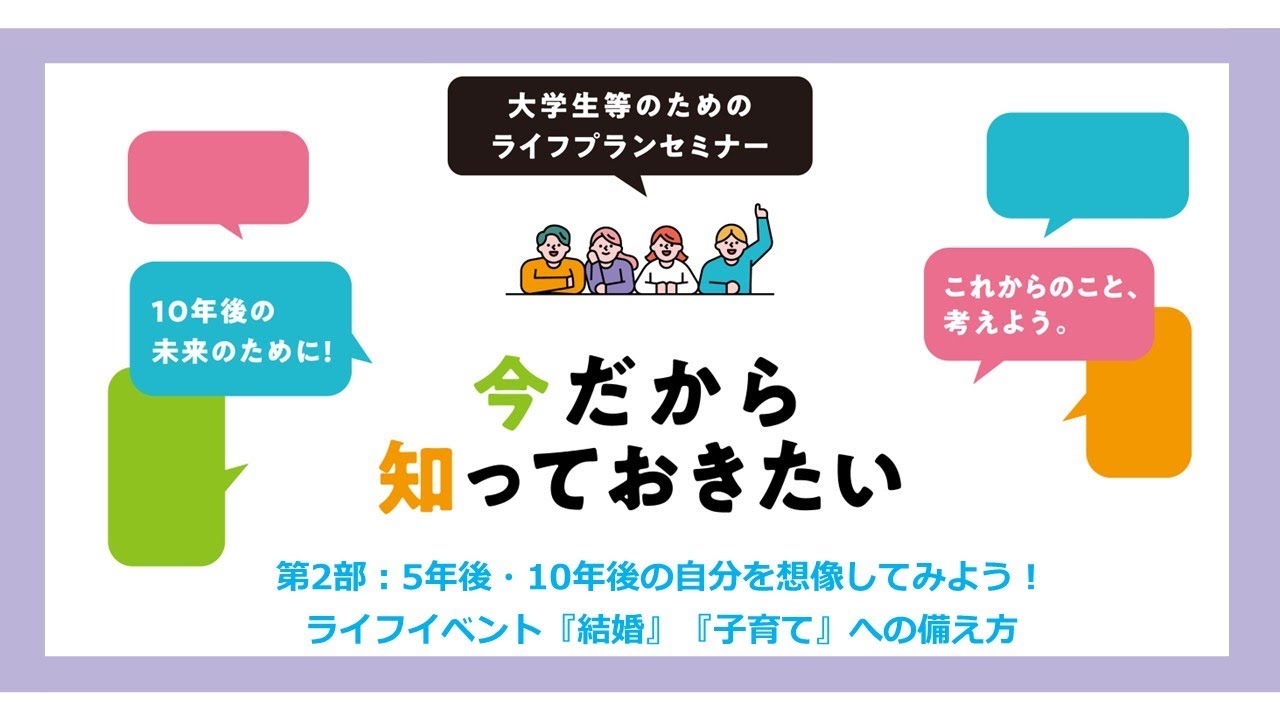 大学生等のためのライフプラン講座②　― 5年後・10年後の自分を想像してみよう ―