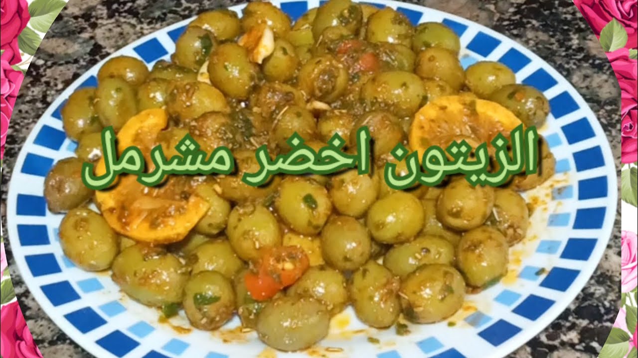 الزيتون اخضر مشرمل كيجي بحال ديال الحوانت cómo aliñar aceitunas verdes