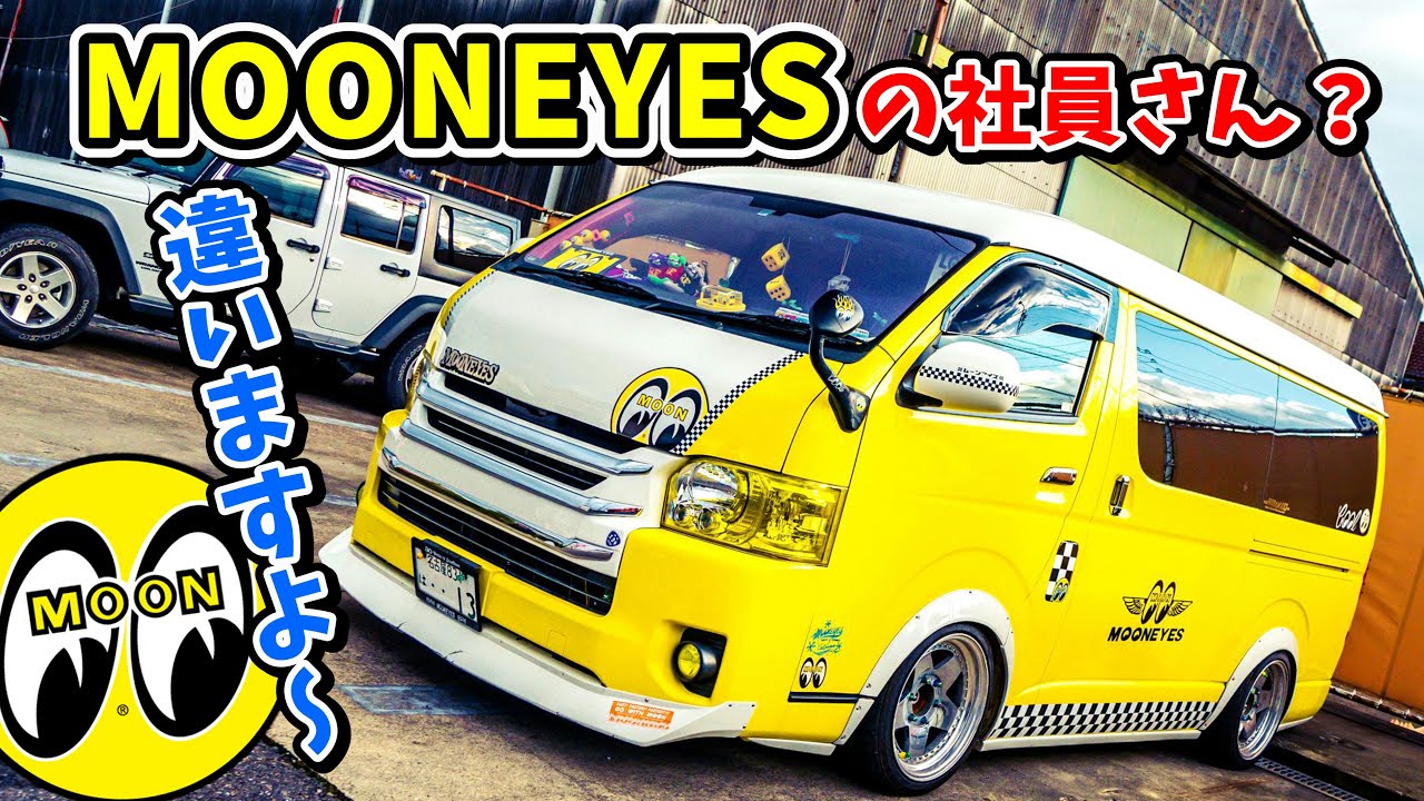 【バンライフ】ムーンアイズすぎるトヨタ・ハイエースの愛車取材 No.185 MOONEYES