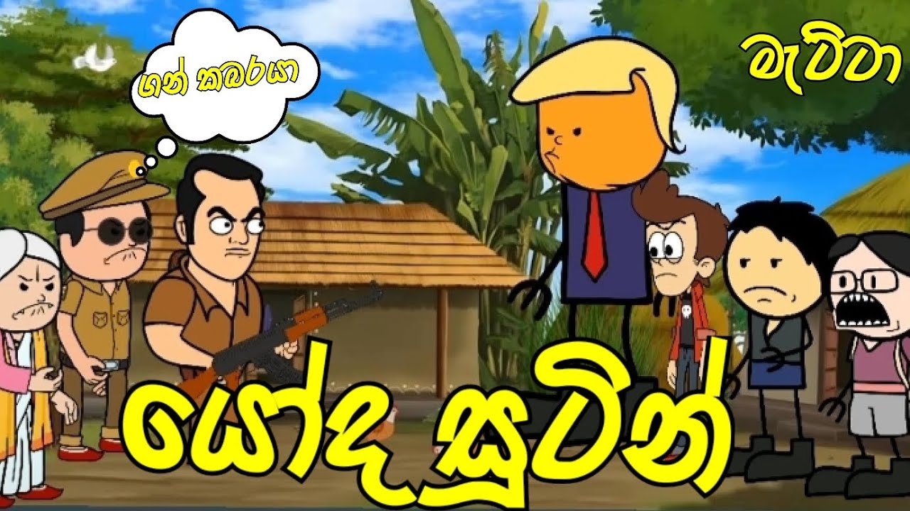 අම්මො 😂😂#mattacartoon #shortvideo #funnycartoon #cartoon