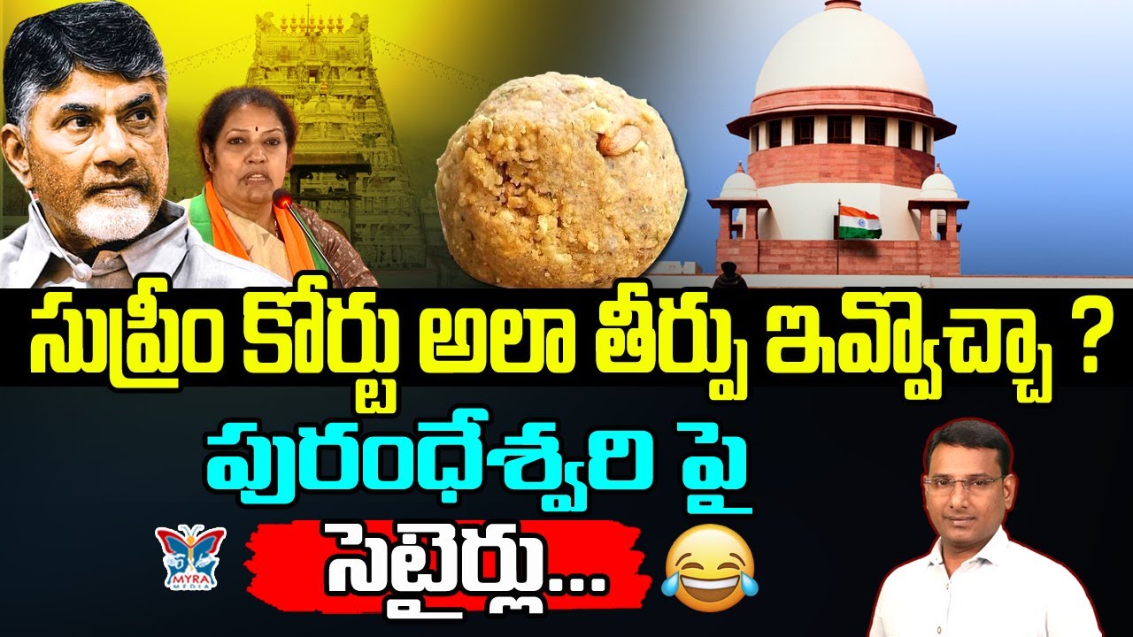 సుప్రీంకోర్టు అలా తీర్పు ఇవ్వొచ్చా...? KVR Analysis About Purandeswari Comments On Supreme Court