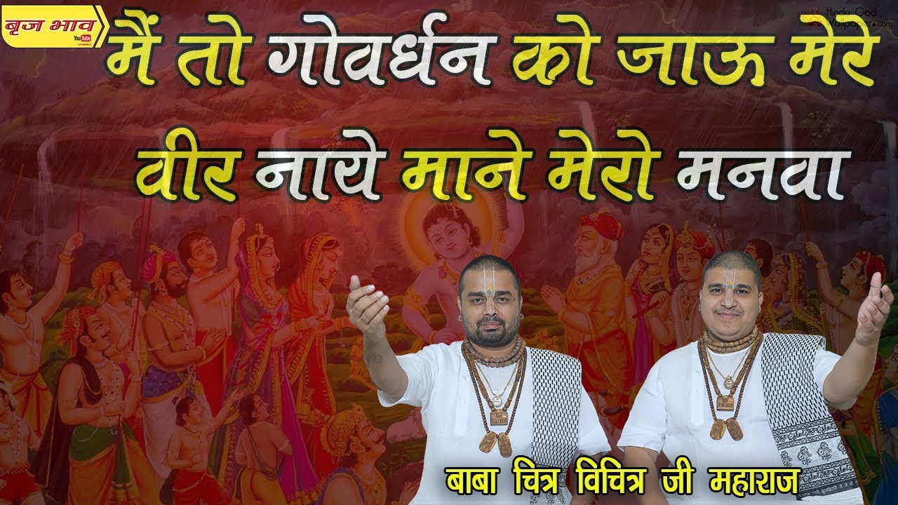 मैं तो गोवर्धन को जाऊ मेरे वीर नयी माने मेरो मनवा !! करनाल !! 8.11.2018 !! बृज भाव