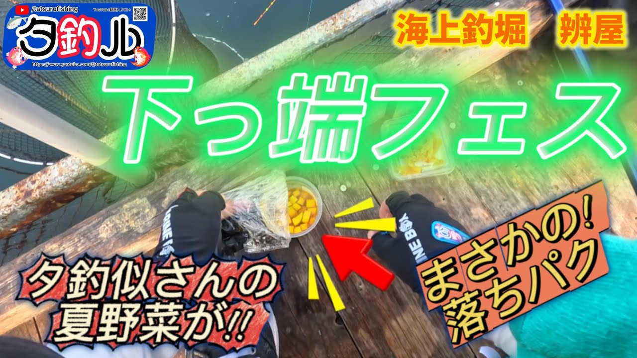 【海上釣堀】野菜で釣るとポイント2倍！