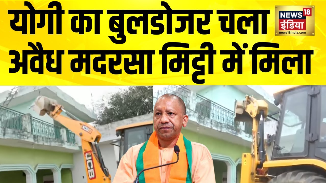संभल में मदरसे के अवैध निर्माण पर Bulldozer Action | Sambhal News | Yogi Adityanath | UP News
