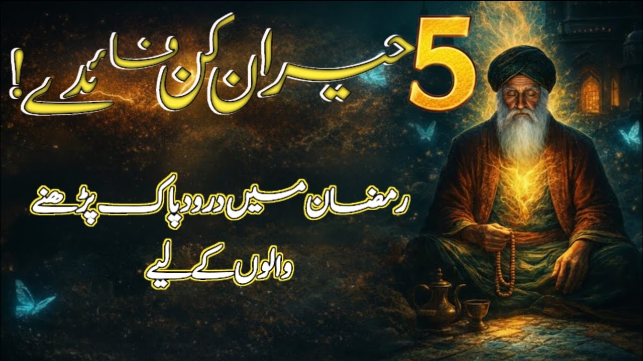 5 Surprising Benefits of Reciting Durood Pak in Ramadan | The Power and Virtues of Durood Pak