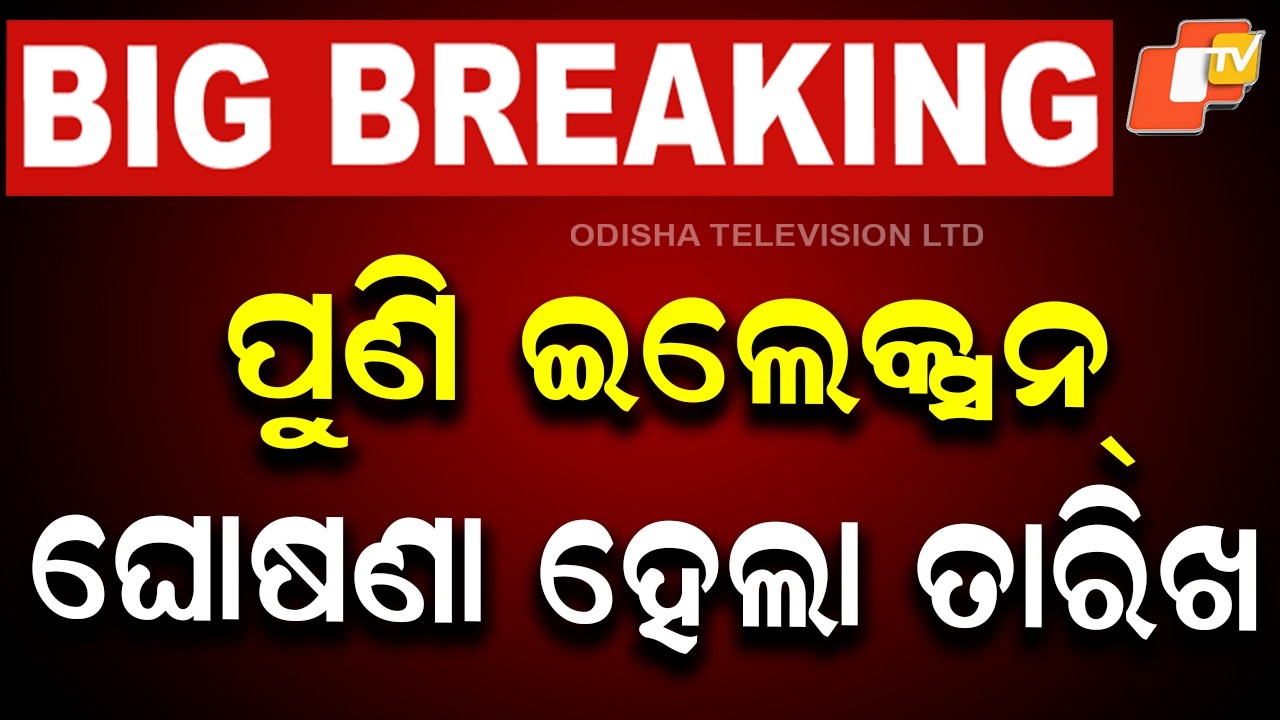 LIVE | ବିଧାନସଭା ନିର୍ବାଚନ ପାଇଁ ଘୋଷଣା ହେଲା ତାରିଖ | BREAKING NEWS | Assembly Election Date | ECI | OTV