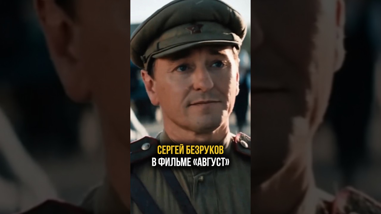 &laquo;Август&raquo;. Сергей Безруков. Премьера 2025 #август #кино #премьера #безруков #актер #фильм