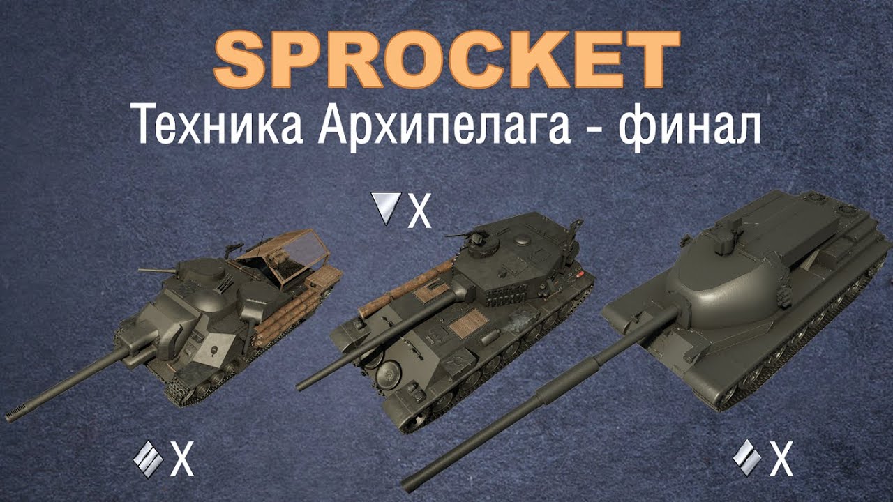 Sprocket, финальная серия.
