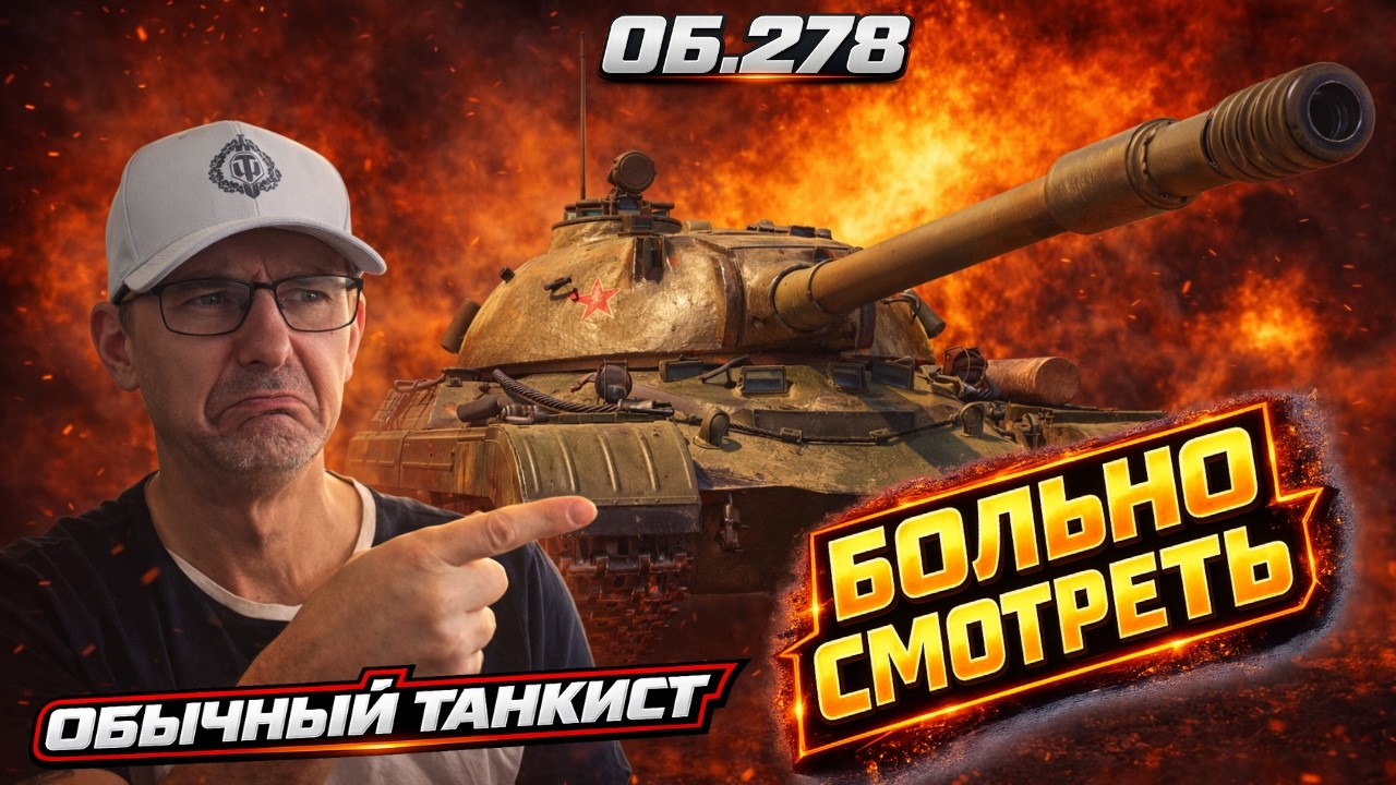 Объект 278 — Я МОГ ЗАТАЩИТЬ… Но не хватило скилла | Мир Танков