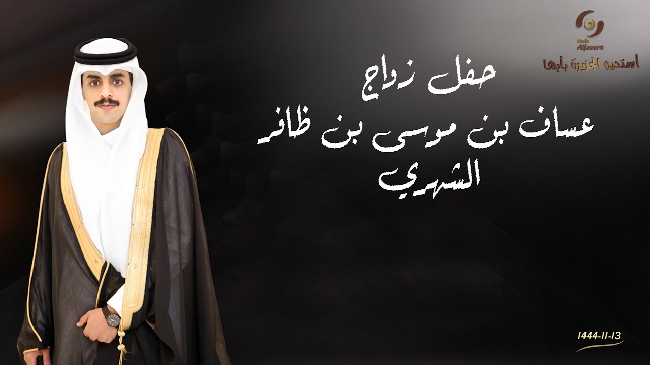 حفل زواج  الشاب /عساف بن موسى بن ظافر الشهري