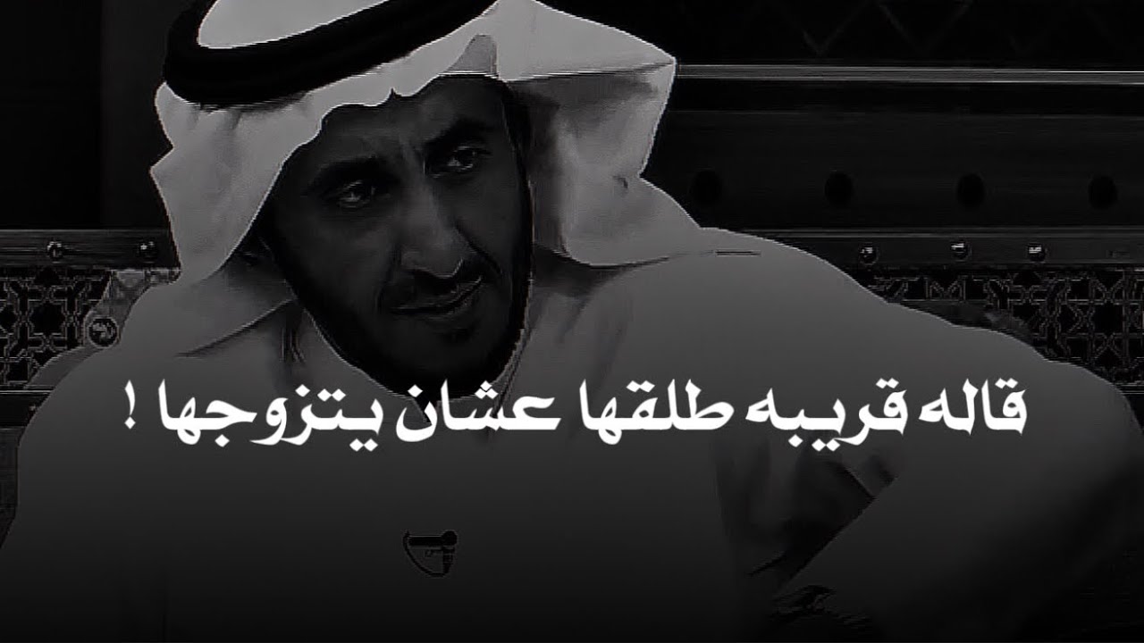 رجال متزوج طبيبه وفي مرة تشاكل معها فشاور قريبه قاله طلقها واللي صار بعدها عجيييب!!