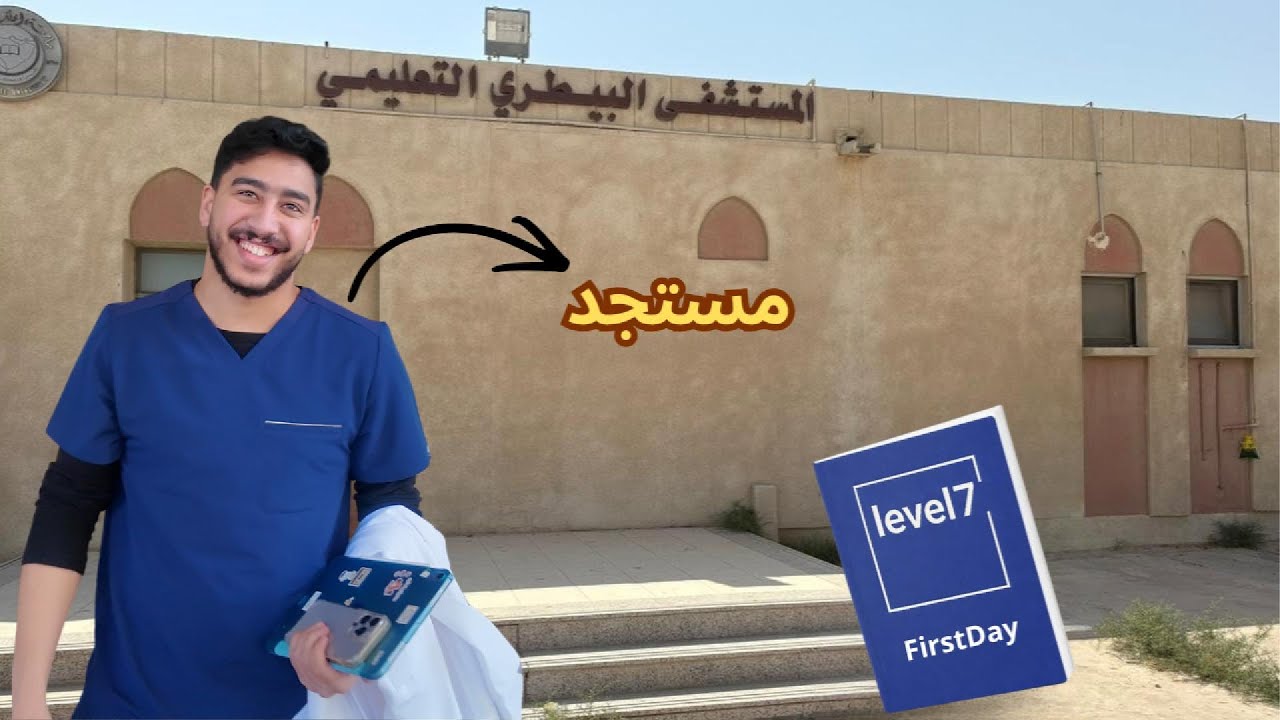 أول يوم في المستوى السابع ومقابلة مع مستجد 🧐🎤