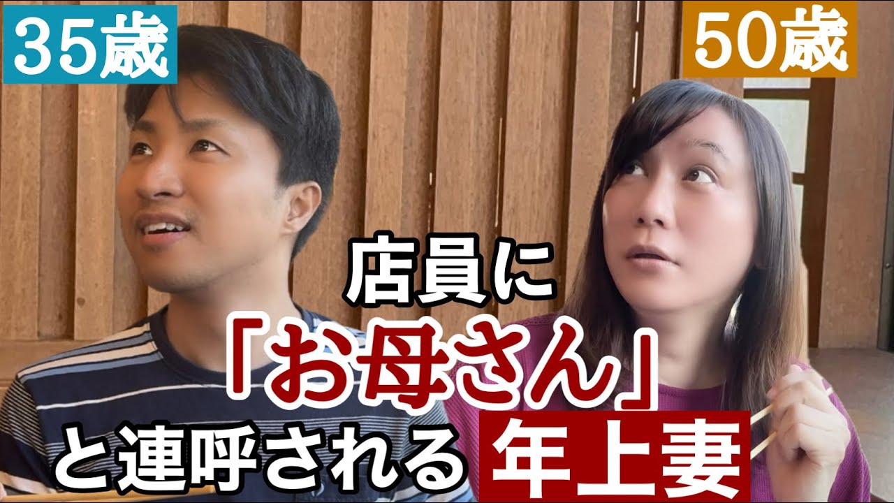 「お母さん」と呼ばれ大ショックな15歳年上妻【これが現実】