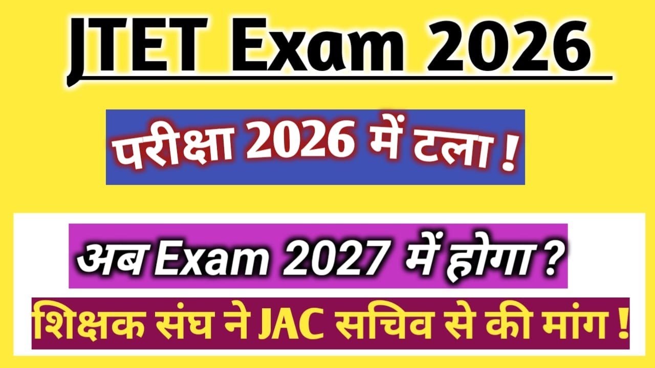 💥New twist in JTET 2026 exam | Will it be held in 2027 now? || Teachers' union makes demand to JA...