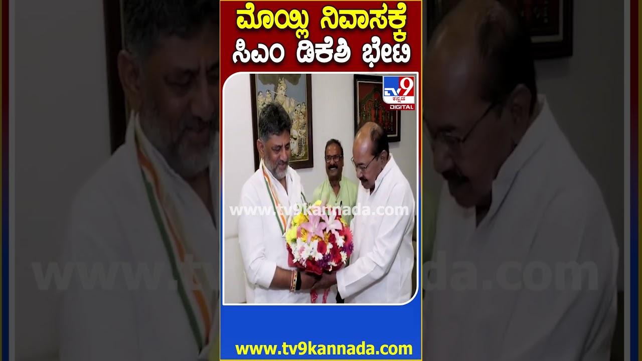 DK Shivakumar Visit Veerappa Moily House: ಮನೆಗೆ ಬಂದ ಡಿಕೆಶಿಯನ್ನ ಹೂಗುಚ್ಛ ನೀಡಿ ಬರಮಾಡಿಕೊಂಡ ಮೊಯ್ಲಿ| #TV9D