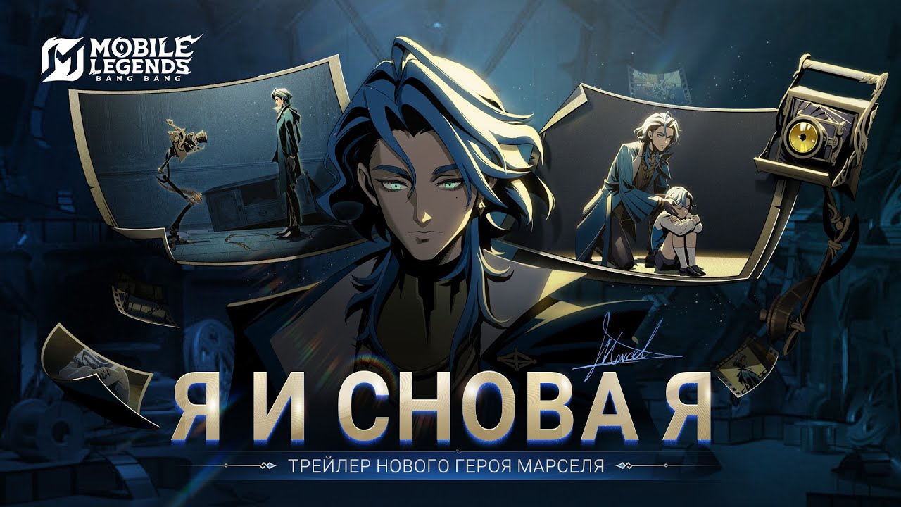 Я И СНОВА Я | ТРЕЙЛЕР НОВОГО ГЕРОЯ МАРСЕЛЯ | Mobile Legends: Bang Bang