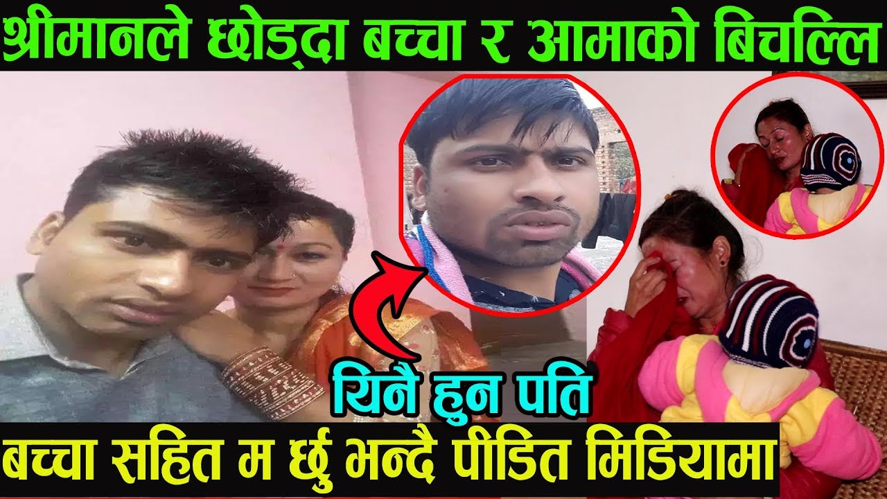 ७महिने बच्चा सहित म*र्छु भन्दै पीडित मिडियामा|पतिले छोडेपछी यस्तो बिजोग| रुदै पोखिन पीडा|Good tv|